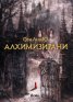 Алхимизирани (с цветни порезки)