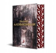 Алхимизирани /с цветни порезки/