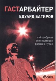 Гастарбайтер
