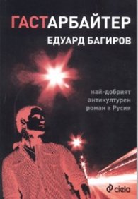 Гастарбайтер