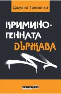 Криминогенната държава