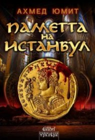 Паметта на Истанбул