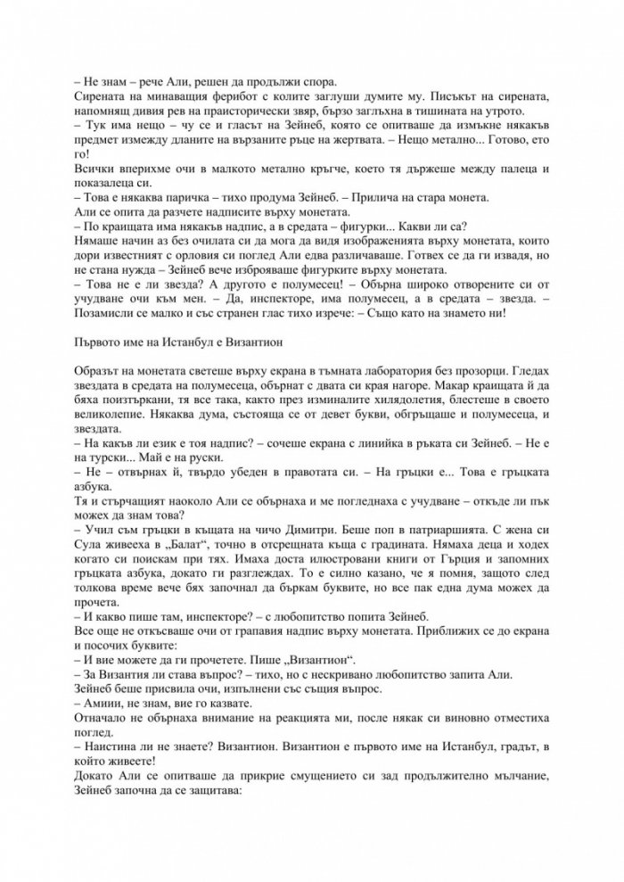 Паметта на Истанбул