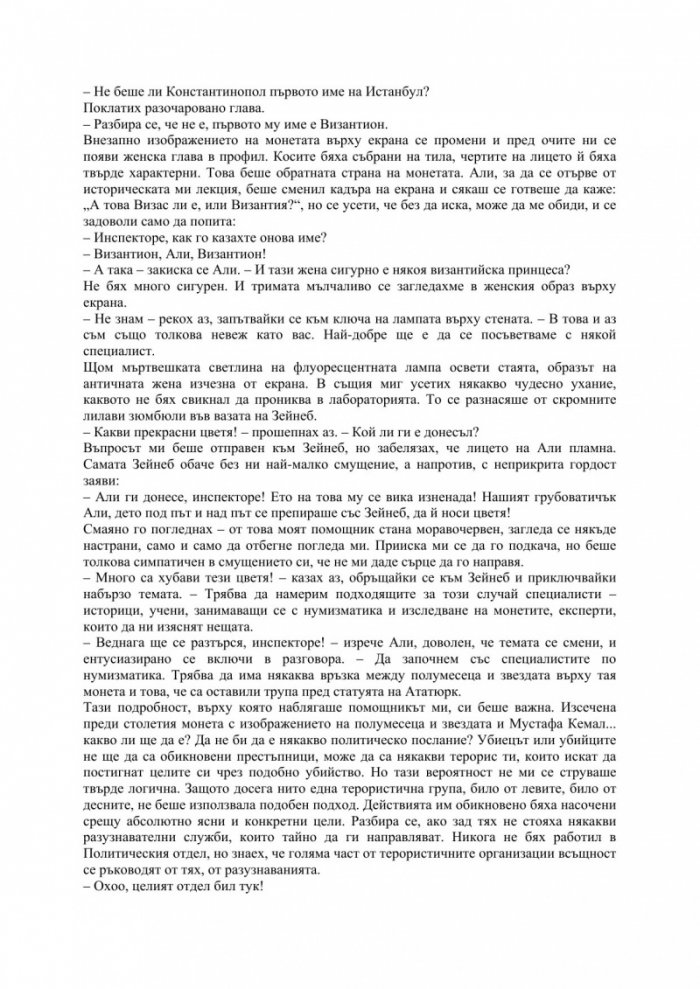 Паметта на Истанбул