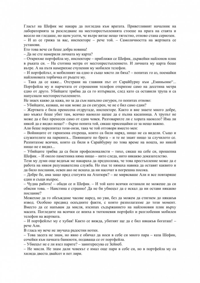 Паметта на Истанбул