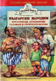 Български народни пословици, поговорки, гатанки и скоропоговорки