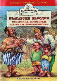 Български народни пословици, поговорки, гатанки и скоропоговорки