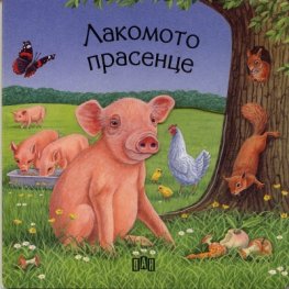 Лакомото прасенце /  Книжка с прозорчета