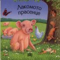 Лакомото прасенце /  Книжка с прозорчета
