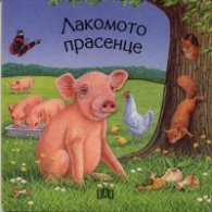 Лакомото прасенце /  Книжка с прозорчета