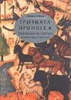 Първи речник по етика - Мисли,легенди и диалози