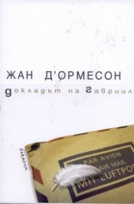 Докладът на Гавриил