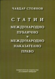 Статии: Международно публично и Международно наказателно право