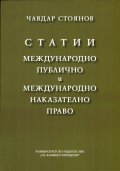 Статии: Международно публично и Международно наказателно право