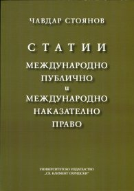 Статии: Международно публично и Международно наказателно право