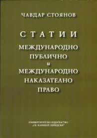 Статии: Международно публично и Международно наказателно право