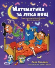 Математика за лека нощ: Задачки решавай, любопитни факти научавай!