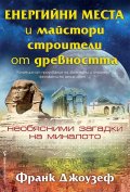 Енергийни места и майстори строители от древността