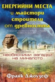 Енергийни места и майстори строители от древността