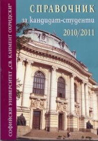 Справочник за кандидат - студенти 2010 / 2011 за Софийски университет "Св.Климент Охридски"