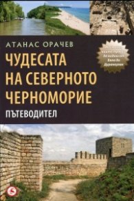 Чудесата на Северното Черноморие. Пътеводител