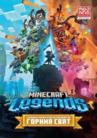 Minecraft Legends: Ръководство на героя за спасяване на Горния свят