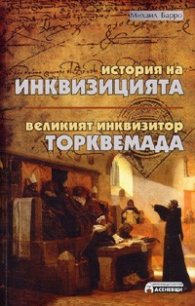 История на инквизицията. Торквемада - великият инквизитор