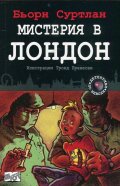 Мистерия в Лондон Кн.7 от поредицата "Детективи по неволя"