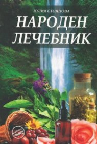 Народен лечебник