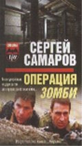 Операция Зомби