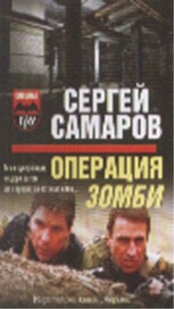 Операция Зомби