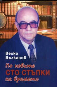 По новите сто стъпки на времето