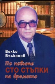 По новите сто стъпки на времето