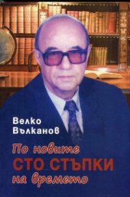 По новите сто стъпки на времето