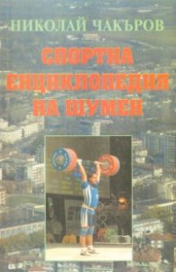 Спортна енциклопедия на Шумен