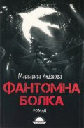 Фантомна болка