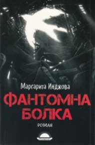 Фантомна болка