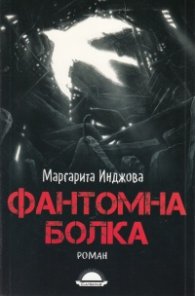 Фантомна болка