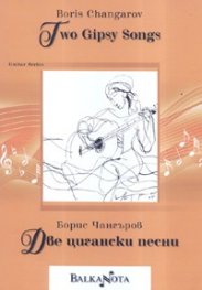 Две цигански песни
