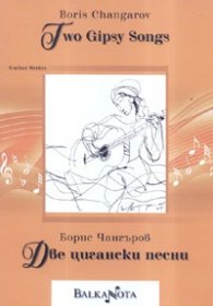 Две цигански песни
