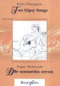 Две цигански песни
