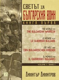 Светът за българския воин Кн.1