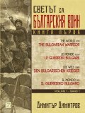 Светът за българския воин Кн.1