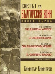 Светът за българския воин Кн.1
