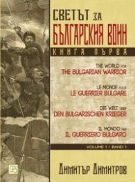Светът за българския воин Кн.1