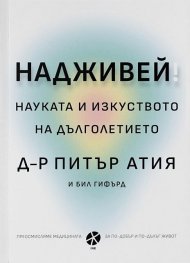 Надживей: науката и изкуството на дълголетието