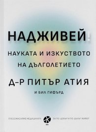 Надживей: науката и изкуството на дълголетието