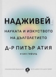 Надживей: науката и изкуството на дълголетието