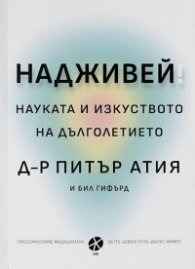 Надживей: науката и изкуството на дълголетието