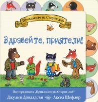 Приказките на Стария дъб: Здравейте, приятели!